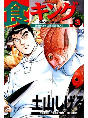 cover image of 食キング